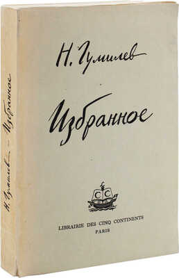 Гумилев Н. Избранное / Предисл. и ред. Н. Оцупа. Paris: Librairie des cinq continents, 1959.